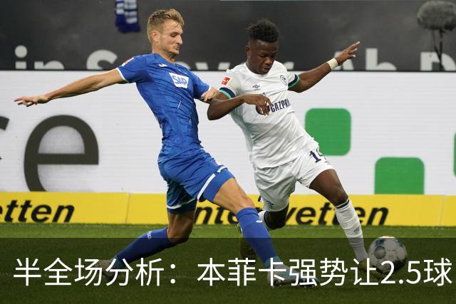 半全场分析：本菲卡强势让2.5球，哈茨客场防线恐难撑过半场