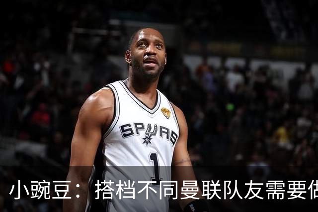 小豌豆：搭档不同曼联队友需要做的事情不同；很多人并没有真正理解C罗